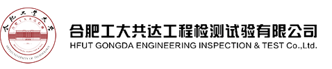 合肥工大共达工程检测试验有限公司