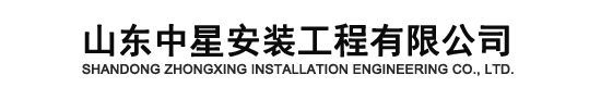 山东中星安装工程有限公司