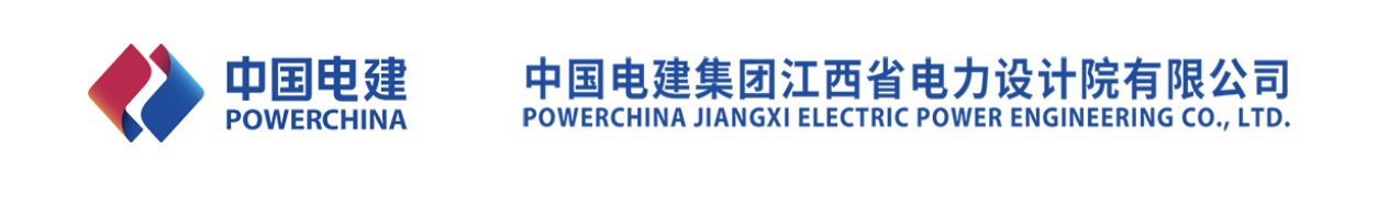 中国电建集团江西省电力设计院