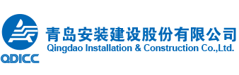 青岛安装建设股份有限公司