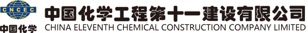 中国化学工程第十一建设有限公司