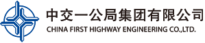 中交一公局集团有限公司
